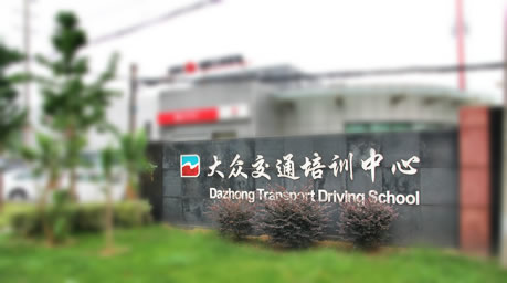 大众驾校